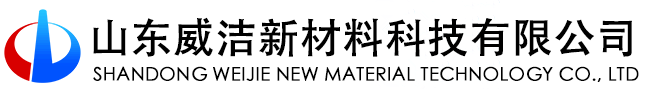 山东威洁新材料科技有限公司