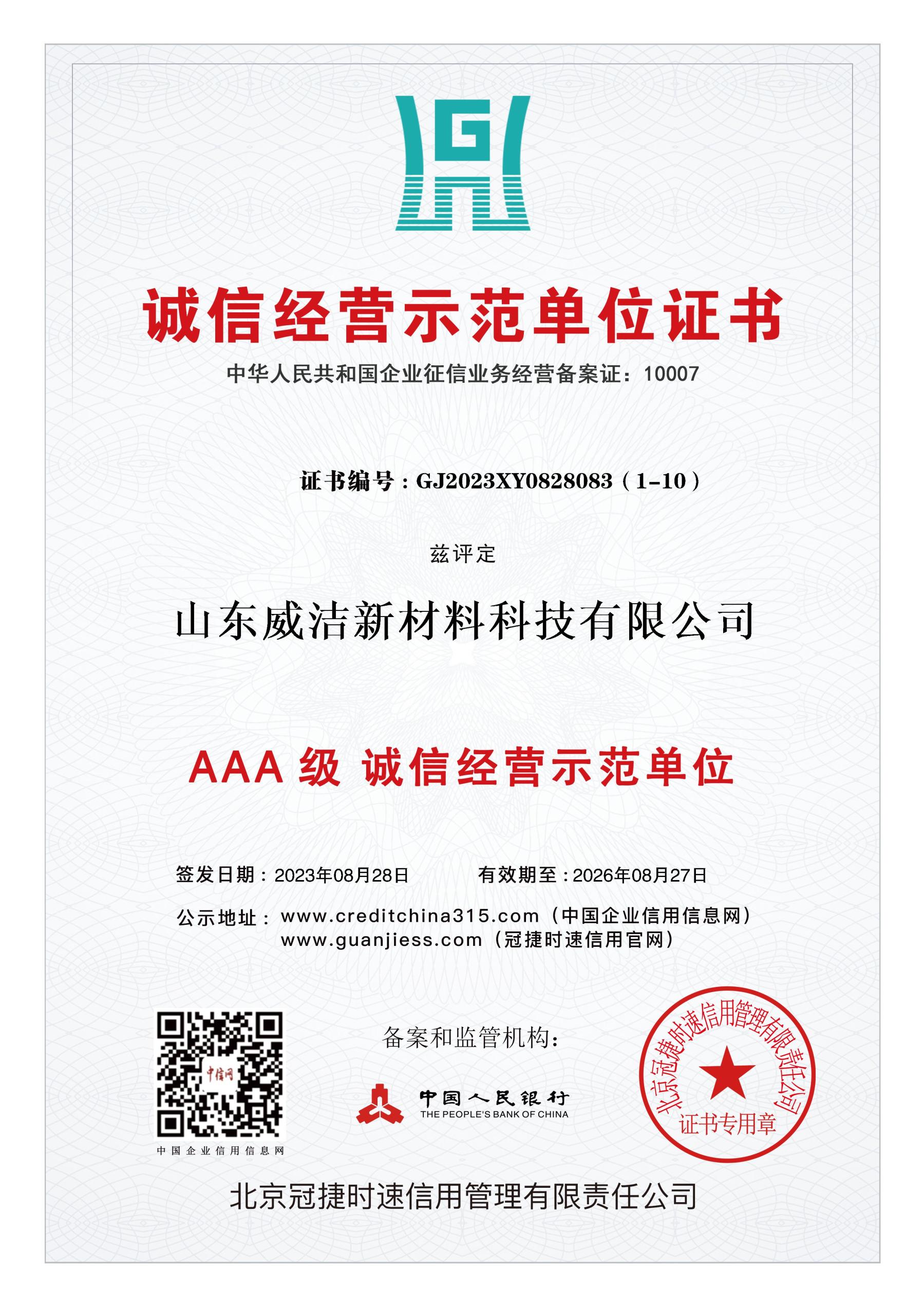 AAA级诚信经营示范单位