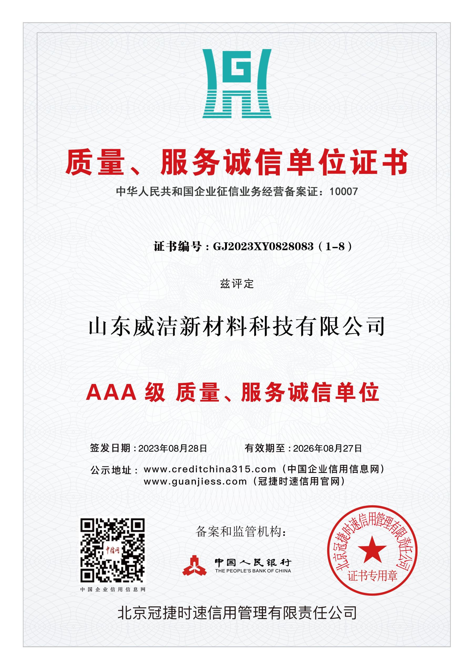 AAA级质量、服务诚信单位